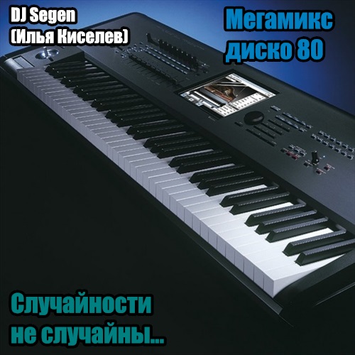 DJ Segen(Илья Киселев) Случайности не случайны(Мегамикс, диско 8