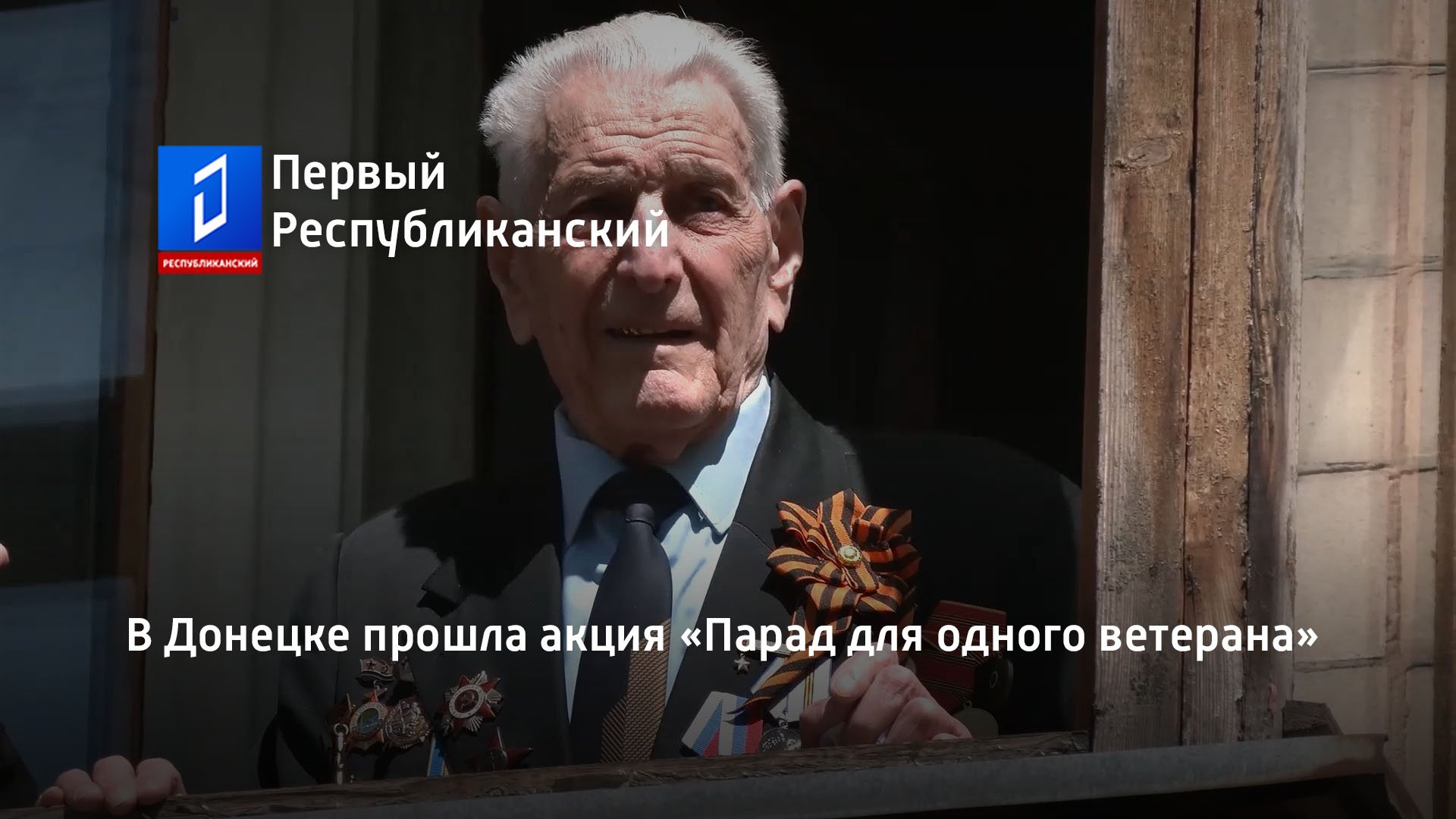 В Донецке прошла акция «Парад для одного ветерана»