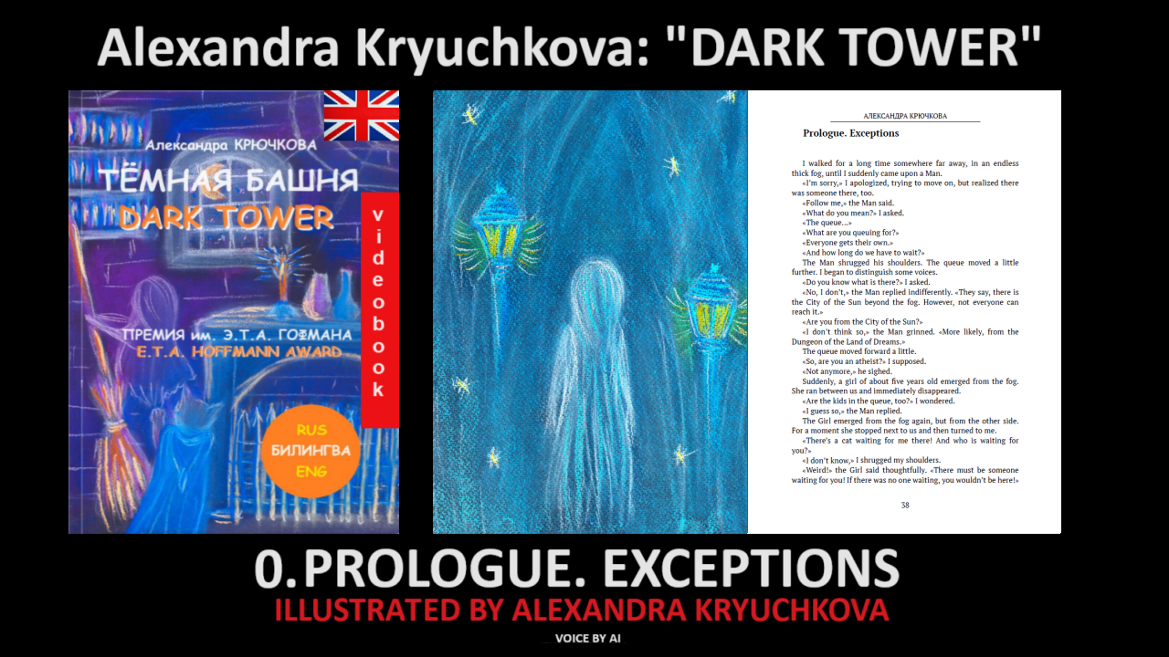 "DARK TOWER". 0. Prologue. “Exceptions” by Alexandra Kryuchkova (me)