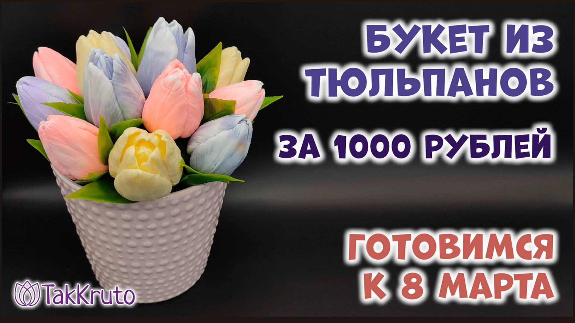 Букет из тюльпанов за 1000 рублей 🌷 Мыловарение от ТакКруто 🌷 Как сделать букет из мыла