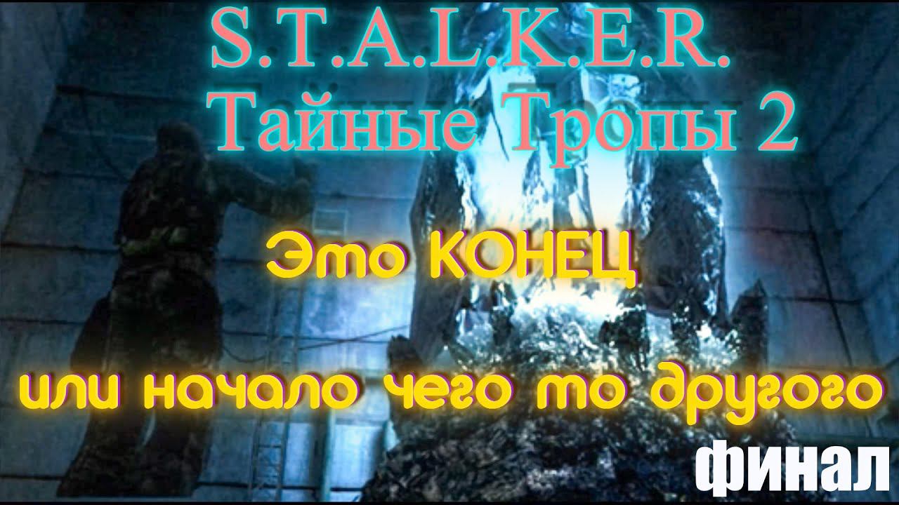 S.T.A.L.K.E.R. Тайные Тропы 2. Финал: Это конец или начало чего то другого.