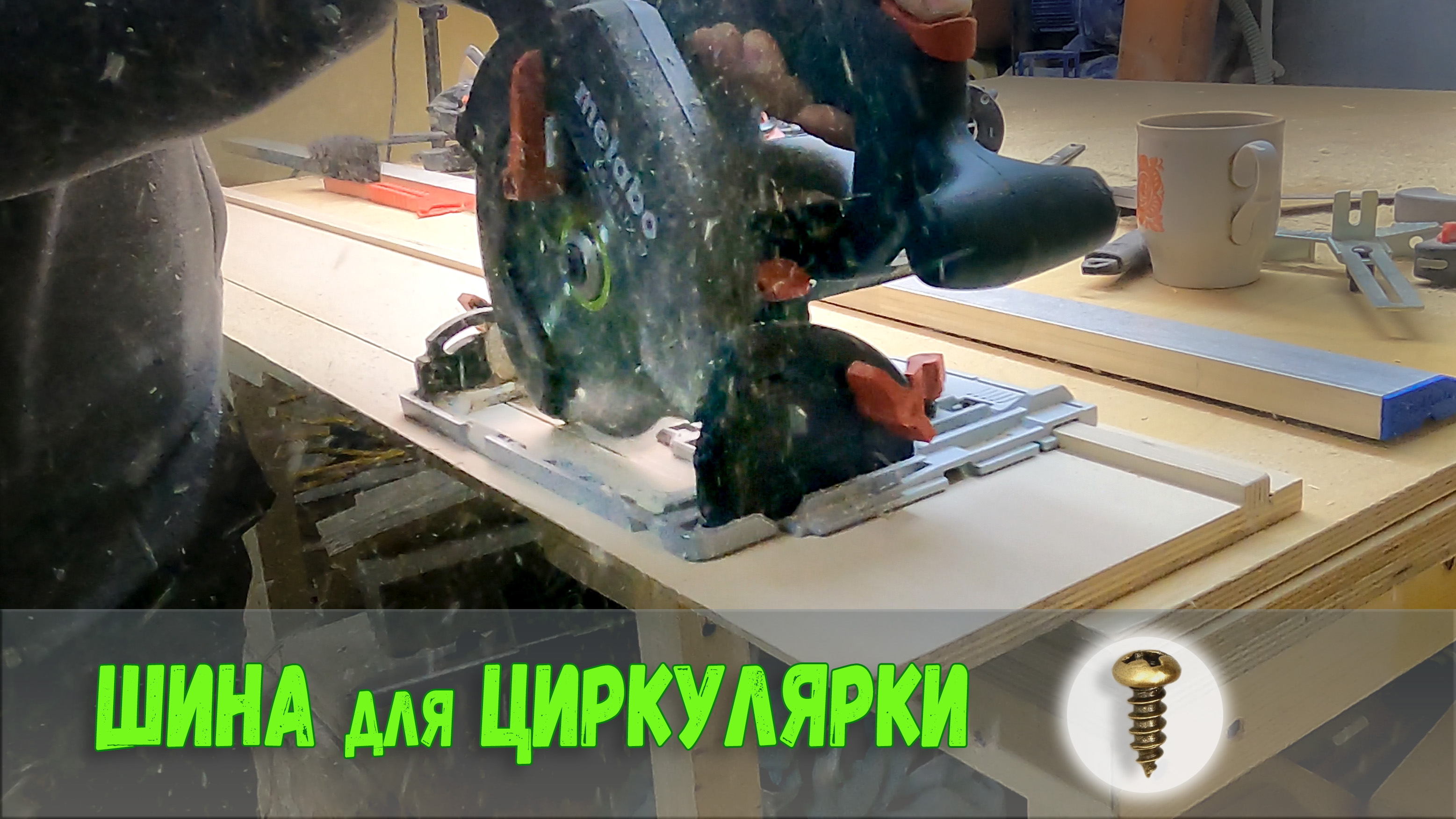 Направляющая шина для циркулярки Быстро и Просто