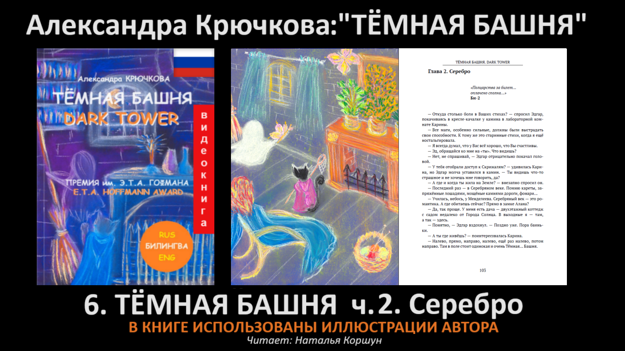 "ТЕМНАЯ БАШНЯ". 6.2. «Башня. Серебро». Автор - Александра Крючкова (я).