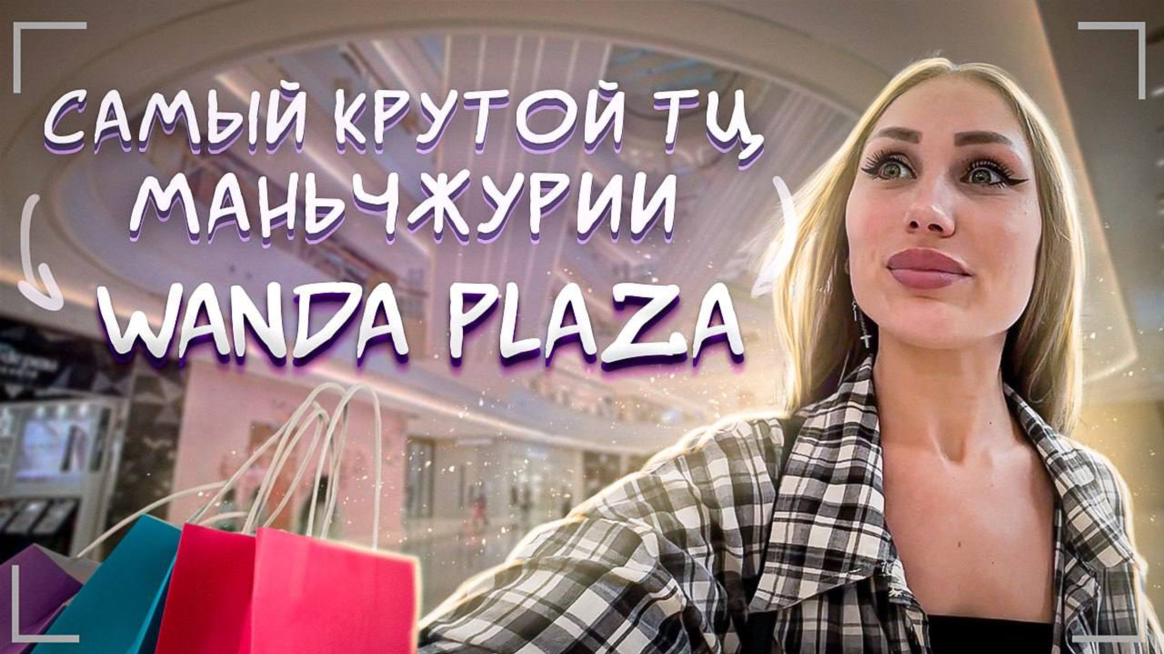 WANDA PLAZA