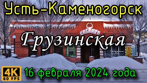Усть-Каменогорск: ул. Грузинская в 4К, 16 февраля 2024 года.