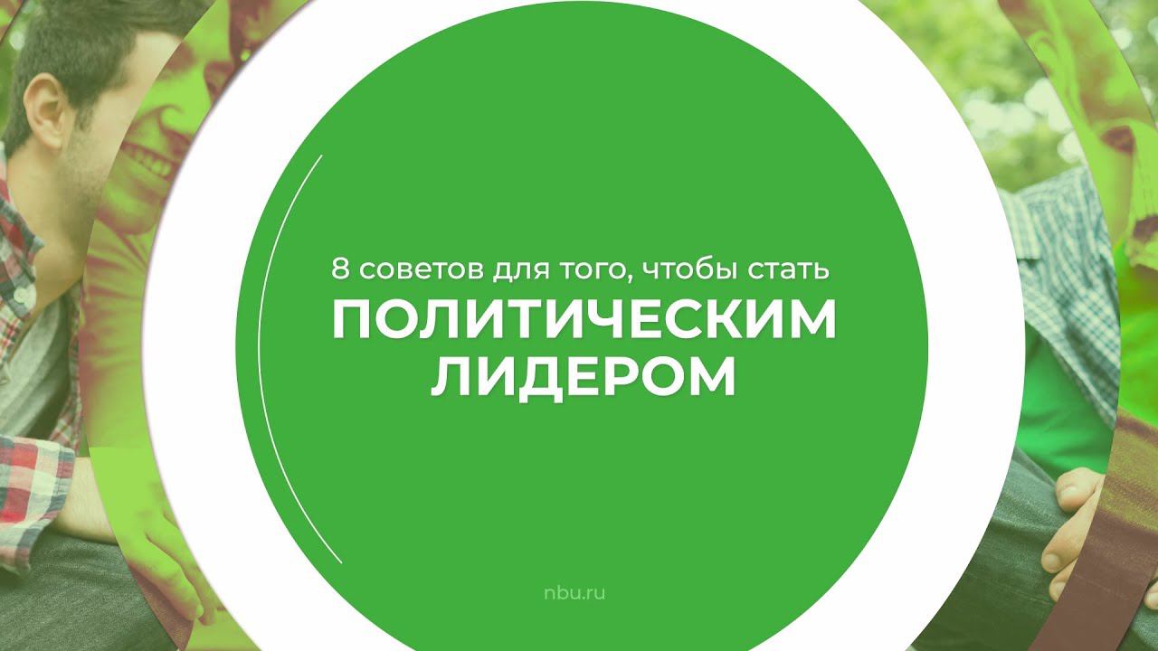 Дистанционный курс обучения «Управление политической партией» - 8 советов