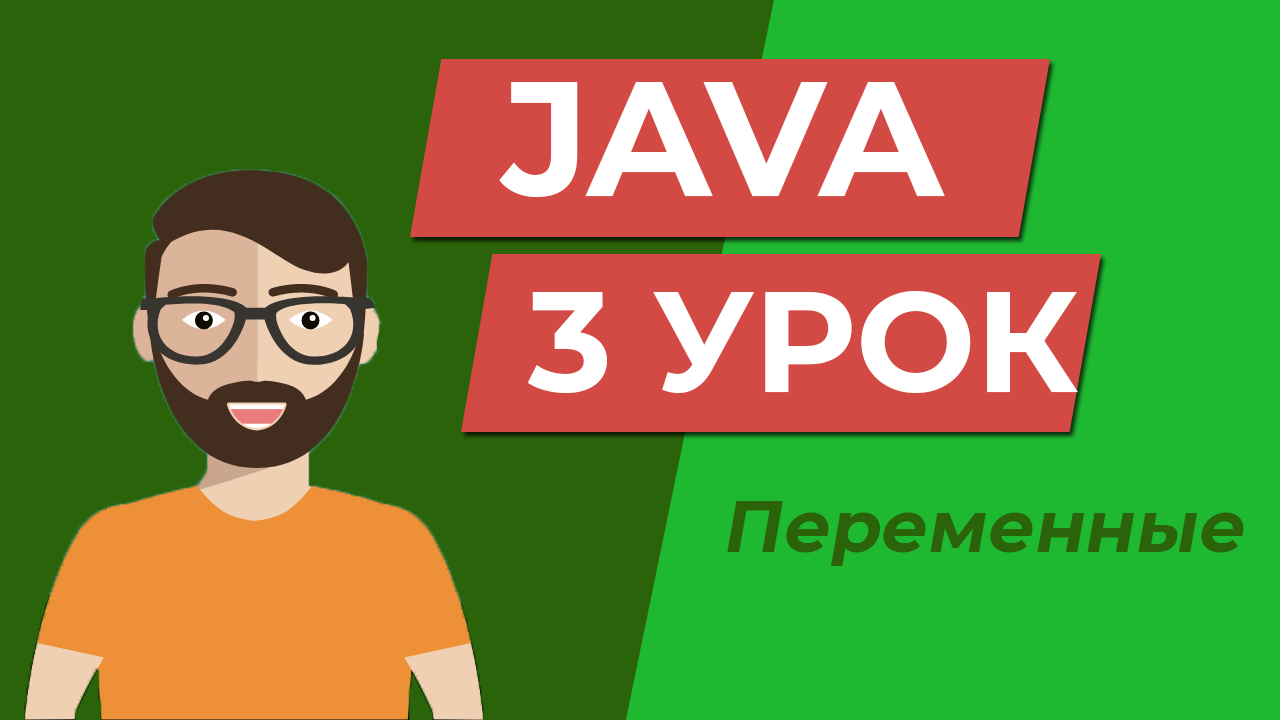Java для начинающих /Переменные / Урок 3