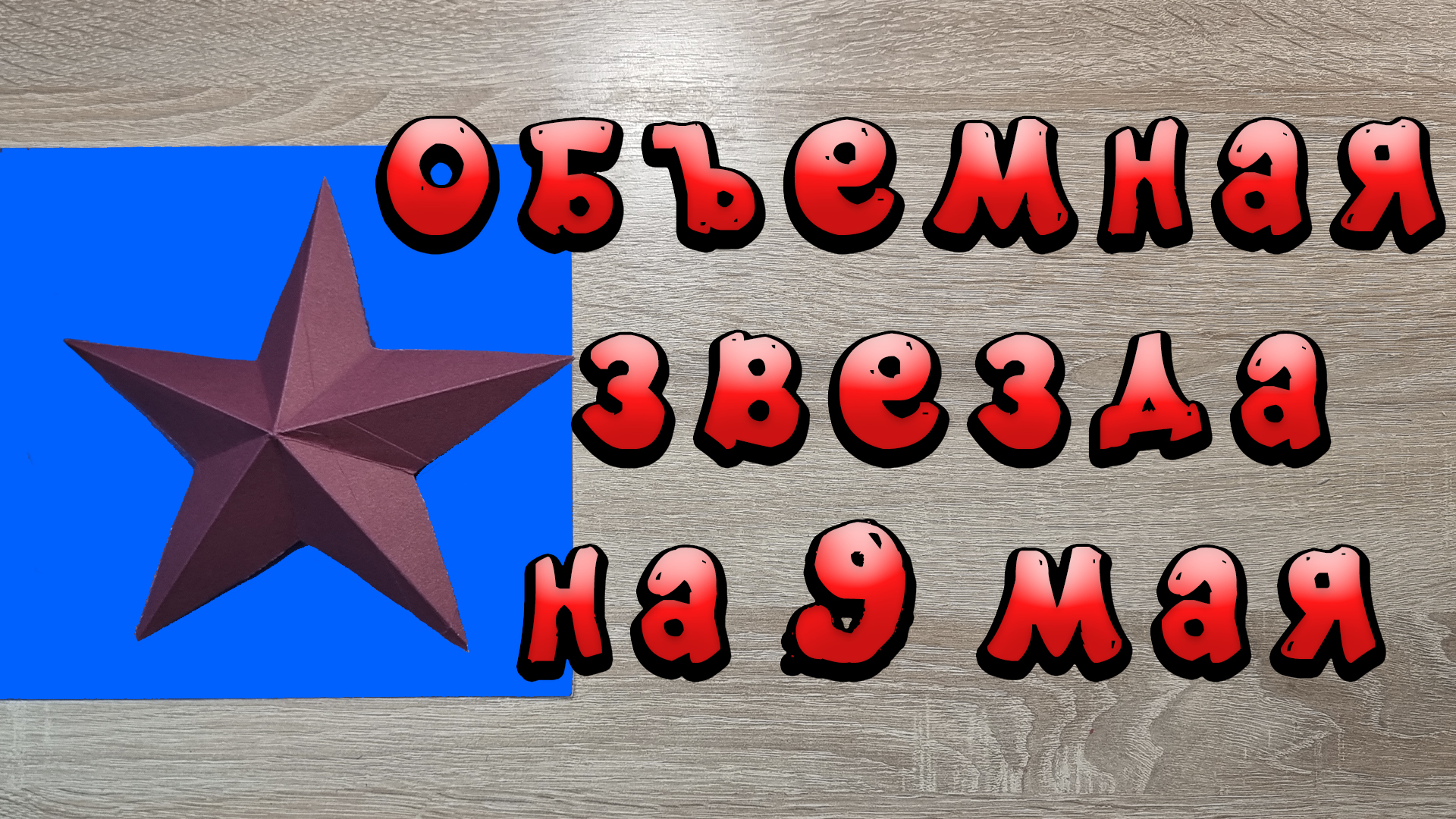 звезда на 9 мая