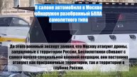 В салоне автомобиля в Москве обнаружен разобранный БПЛА самолетного типа