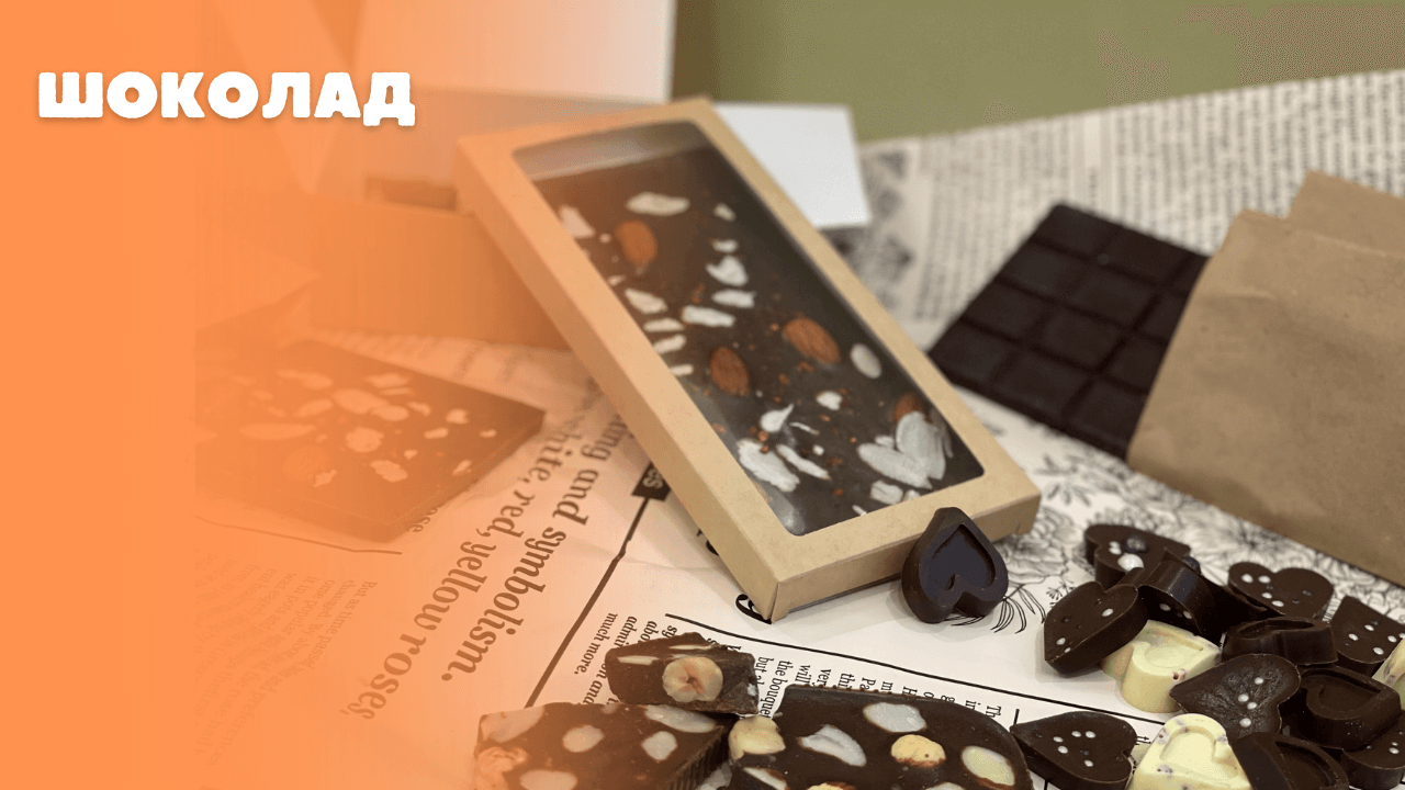 Шоколад