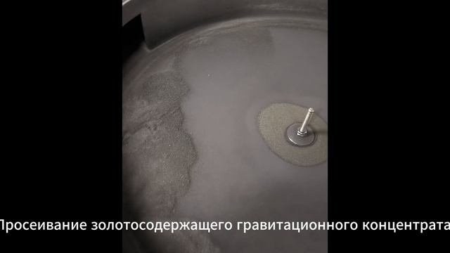 Вибросито SCREENTECH Просеивание золотосодержащего гравитационного концентрата 100 мкм . РФ Рудник