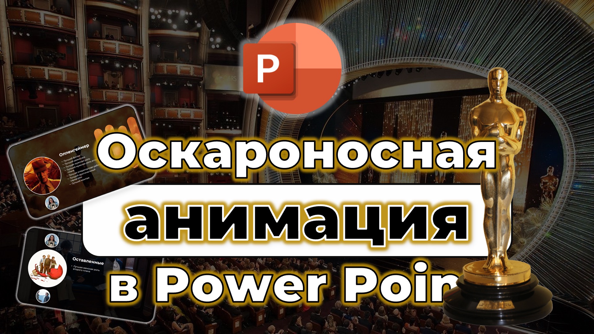 Крутая анимация с Оскаром 2024 🏆 в Power Point