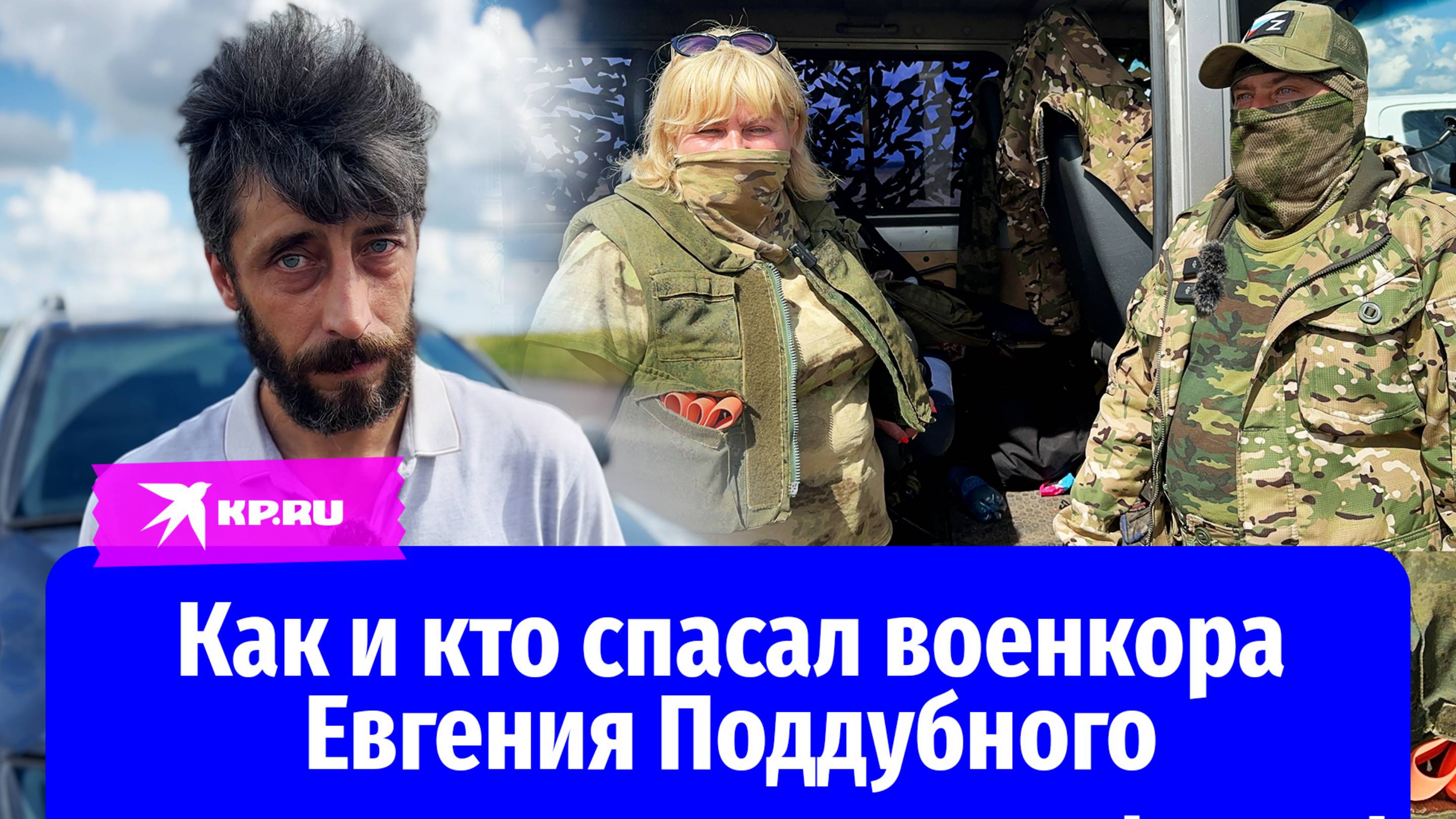 Как и кто спасал военкора Евгения Поддубного