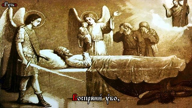 Православный Кондак – Душе́ моя́, воста́ни, что́ спи́ши? На Церковнославянском языке с субтитрами.