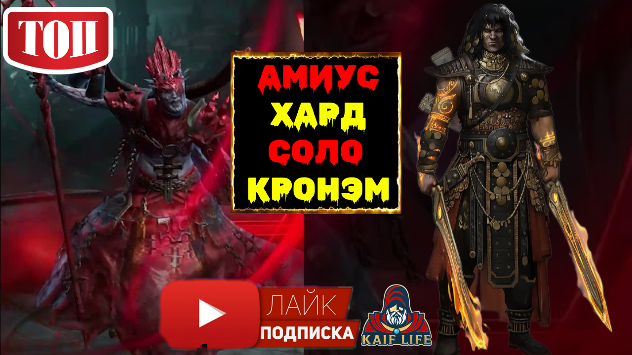 Лунный архонт Амиус ХАРД соло КРОНЭМ АВТО ! Всё очень просто ! Raid трудный проклятый город босс !