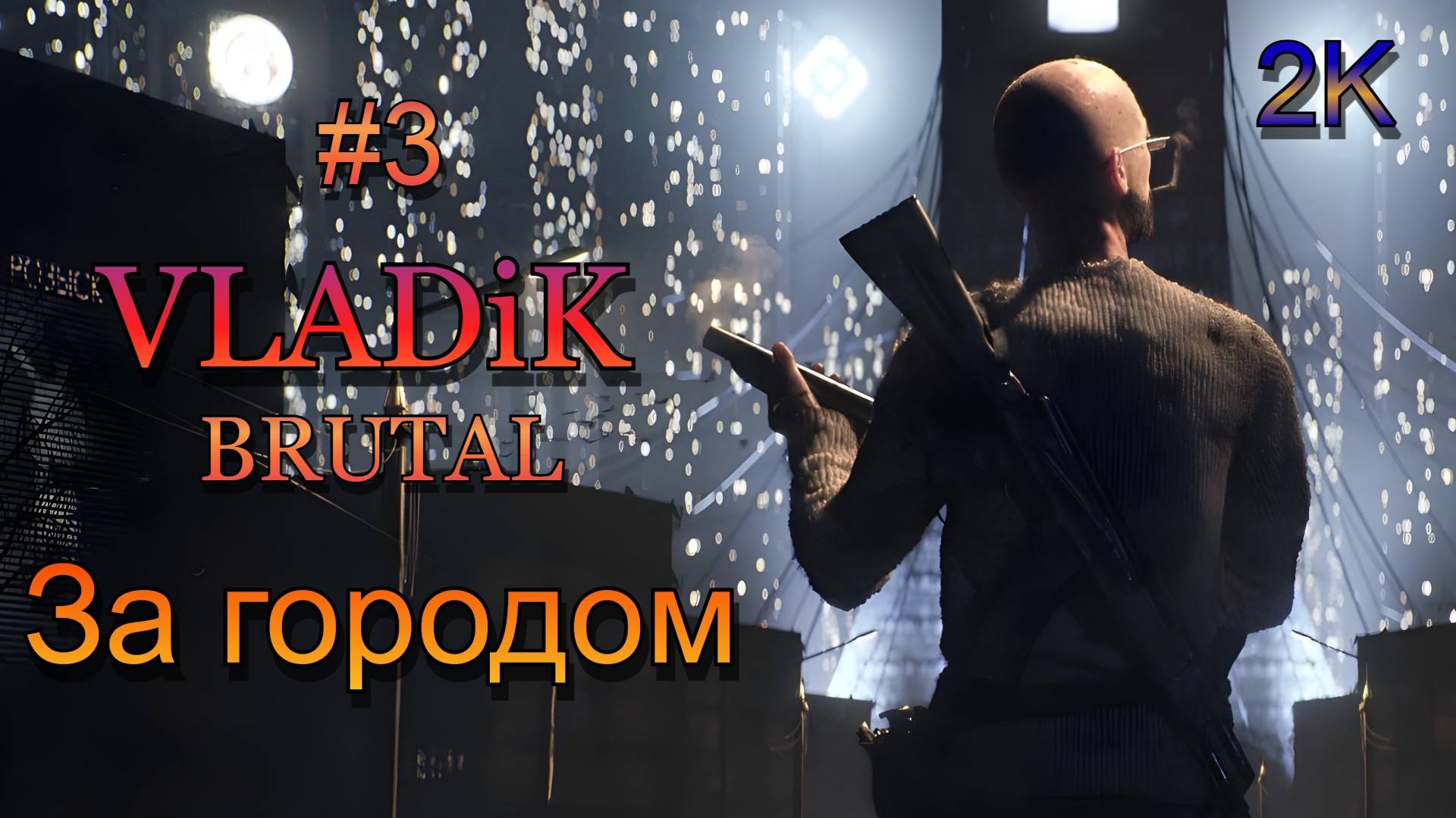 VLADiK BRUTAL (2024) - Часть 3: За городом