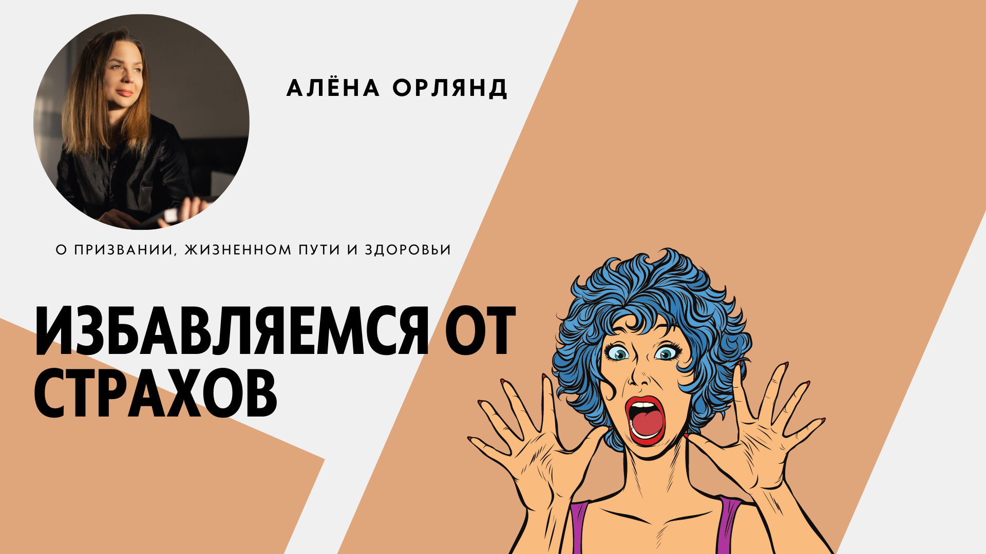 Избавляемся от страхов. причины страхов. упражнения избавления от страхов. эмоция страха.