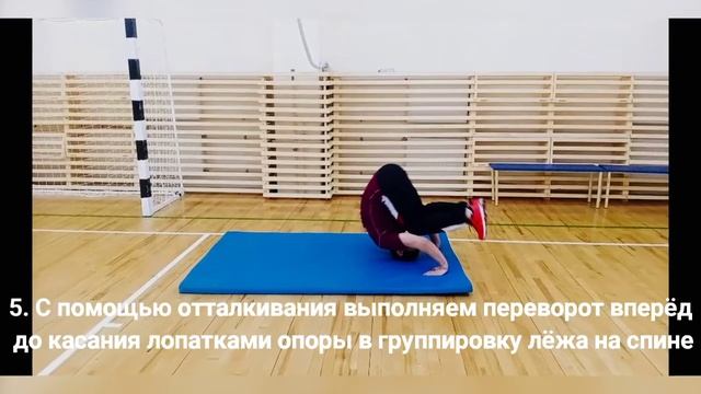Кувырок вперёд.