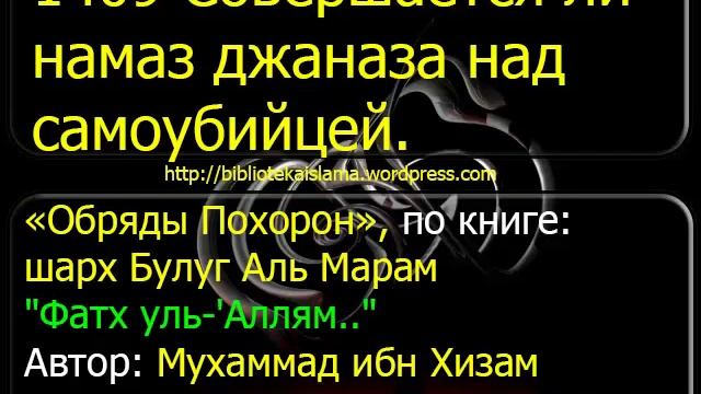 1409 Совершается ли намаз джаназа над самоубийцей