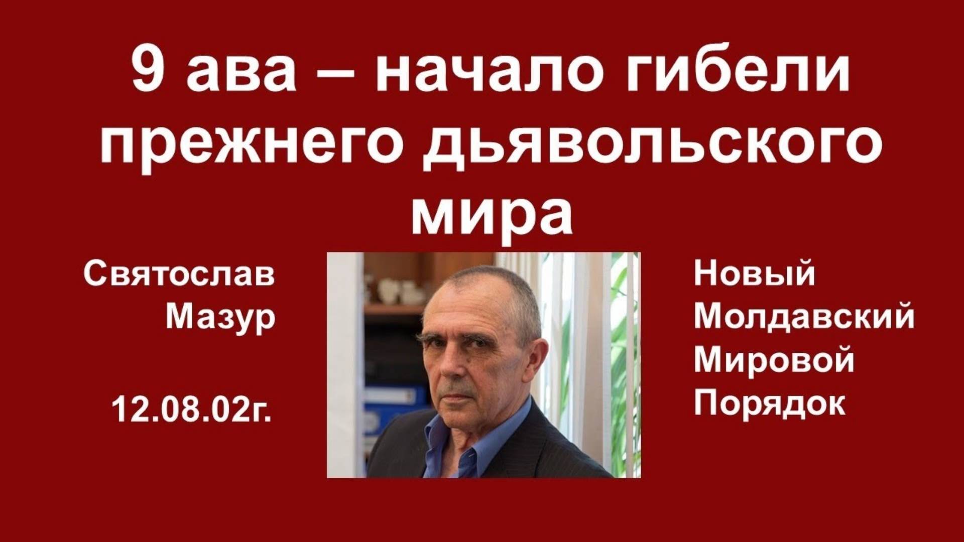 Святослав Мазур_ 9 ава – начало гибели прежнего дьявольского мира.