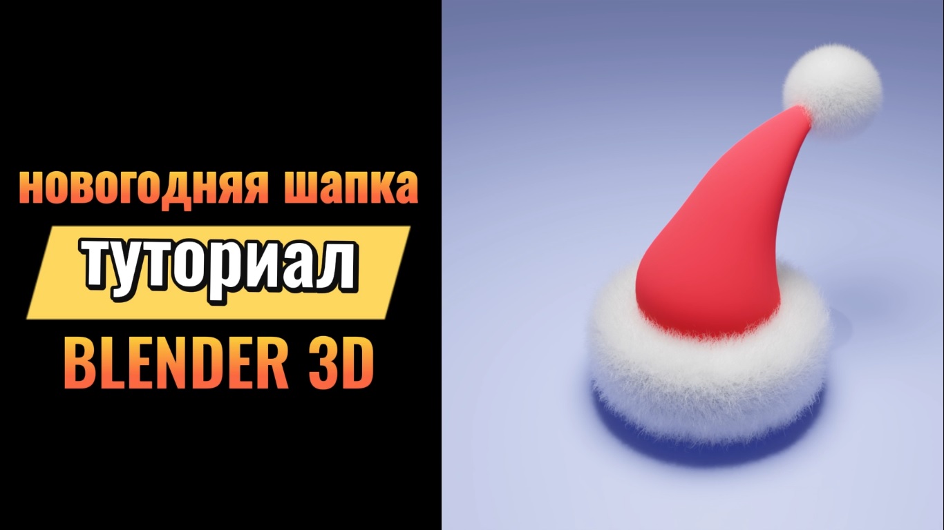 BLENDER|Шапка деда мороза|для начинающих
