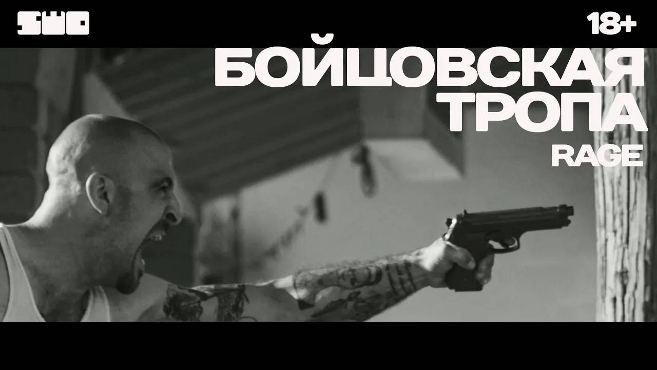 Бойцовская Тропа | RAGE | rework: PROfan 18+