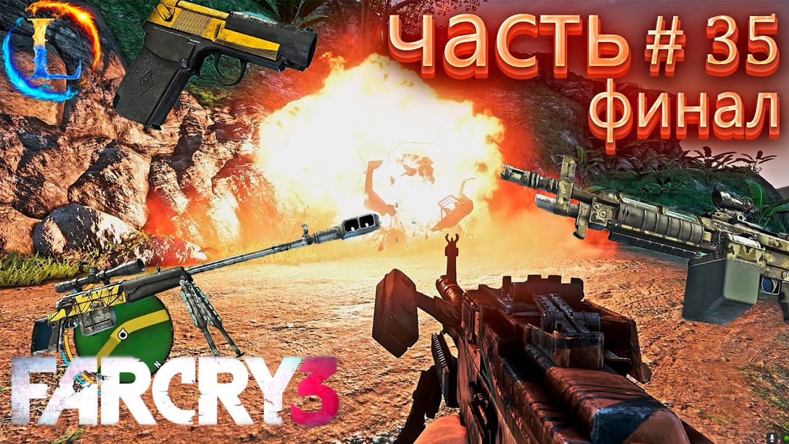 Испытаем оружие Имба сигнальная ракетница► Far Cry 3 (сложности чемпион) Прохождение #35 Часть ФИНАЛ