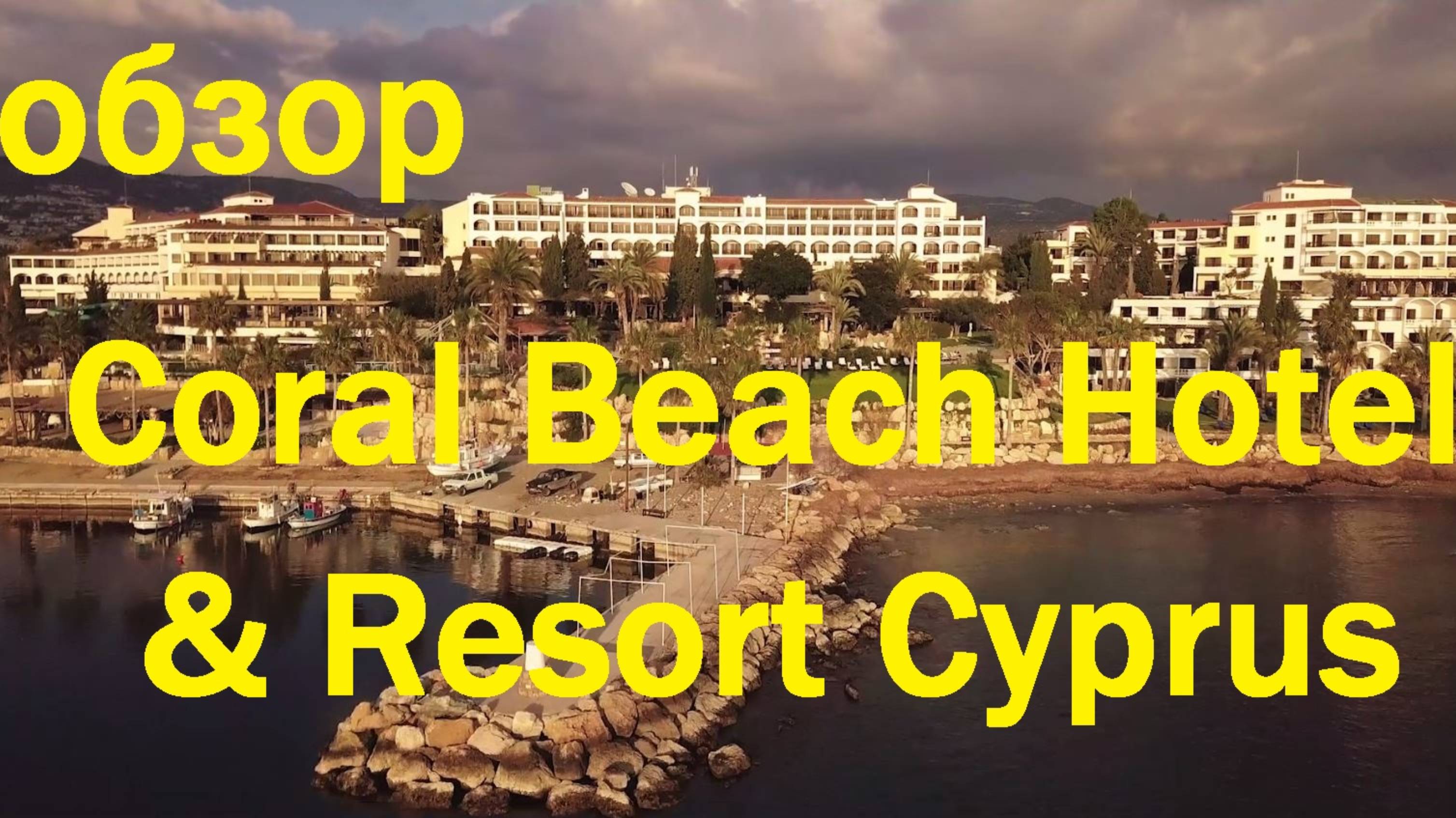Кипр. Coral Beach Hotel & Resort