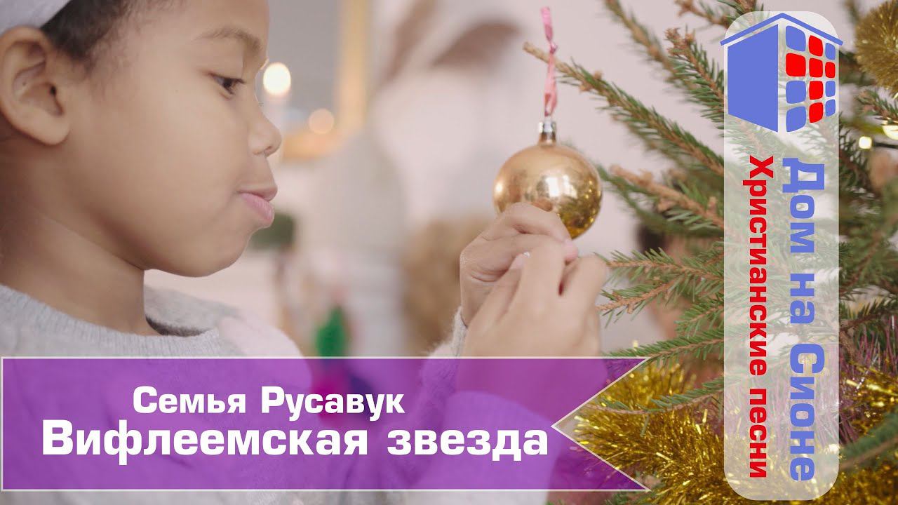 Семья Русавук. Вифлеемская звезда