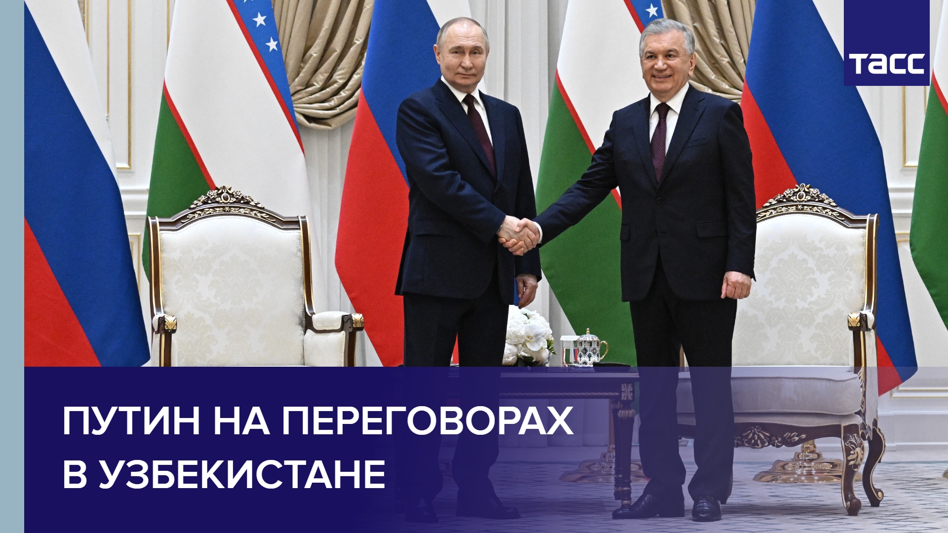 Путин на переговорах в Узбекистане