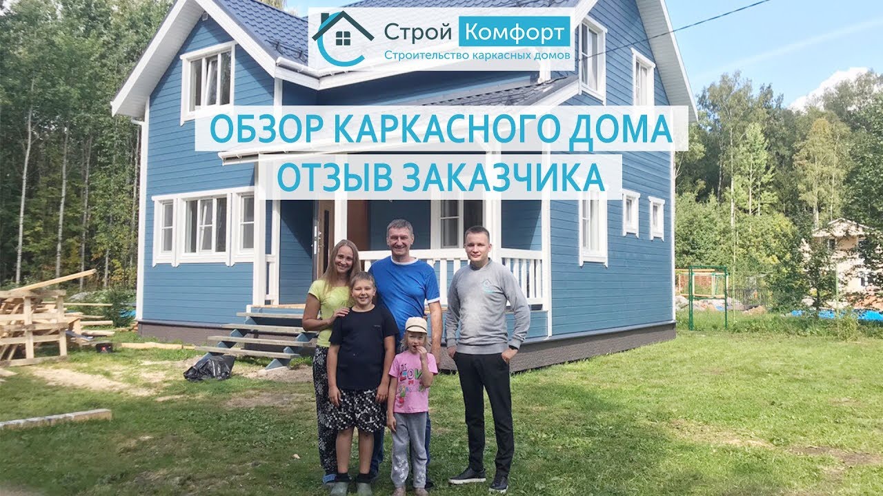 Обзор Каркасного Дома. Каркасный Дом Под Ключ. СтройКомфорт