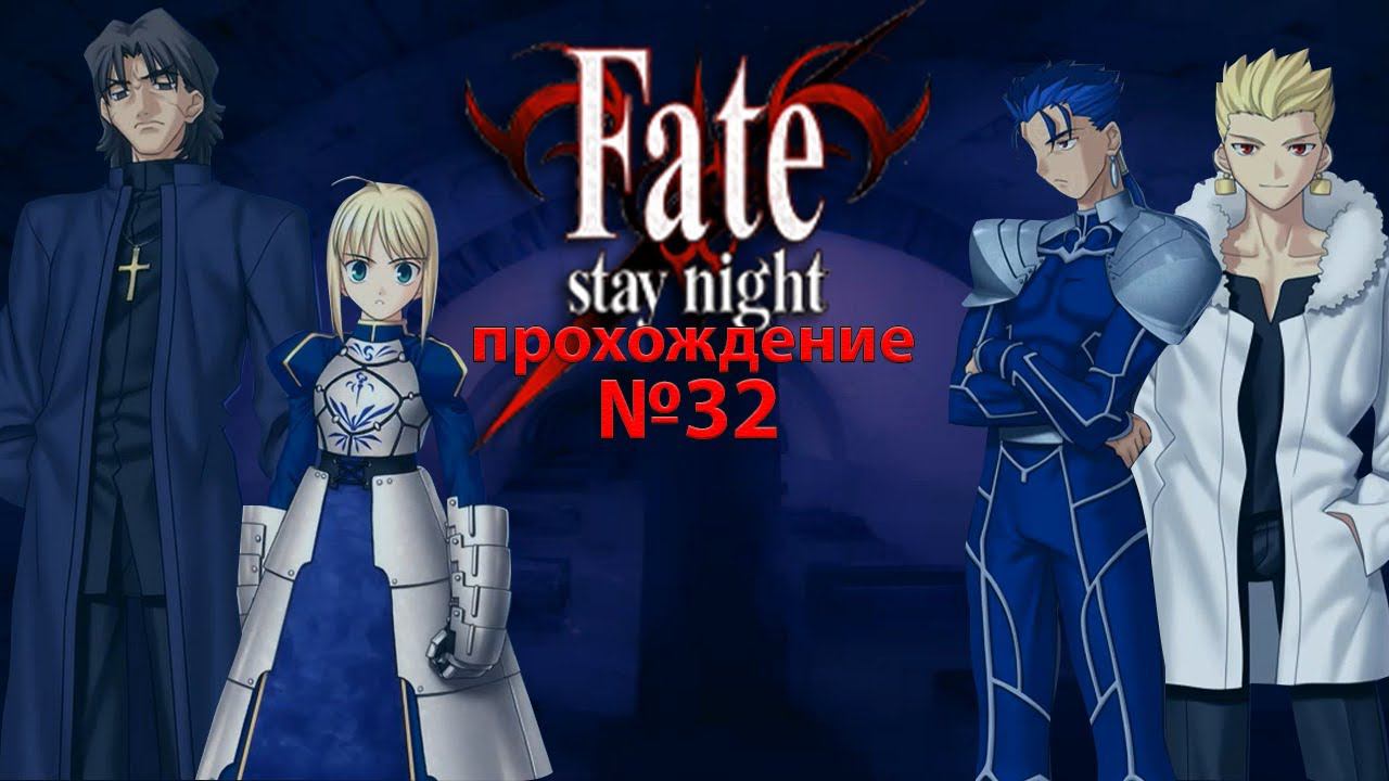 Fate/Stay Night. Прохождение. №32. Истинные желания Сэйбер и Эмии Широ.