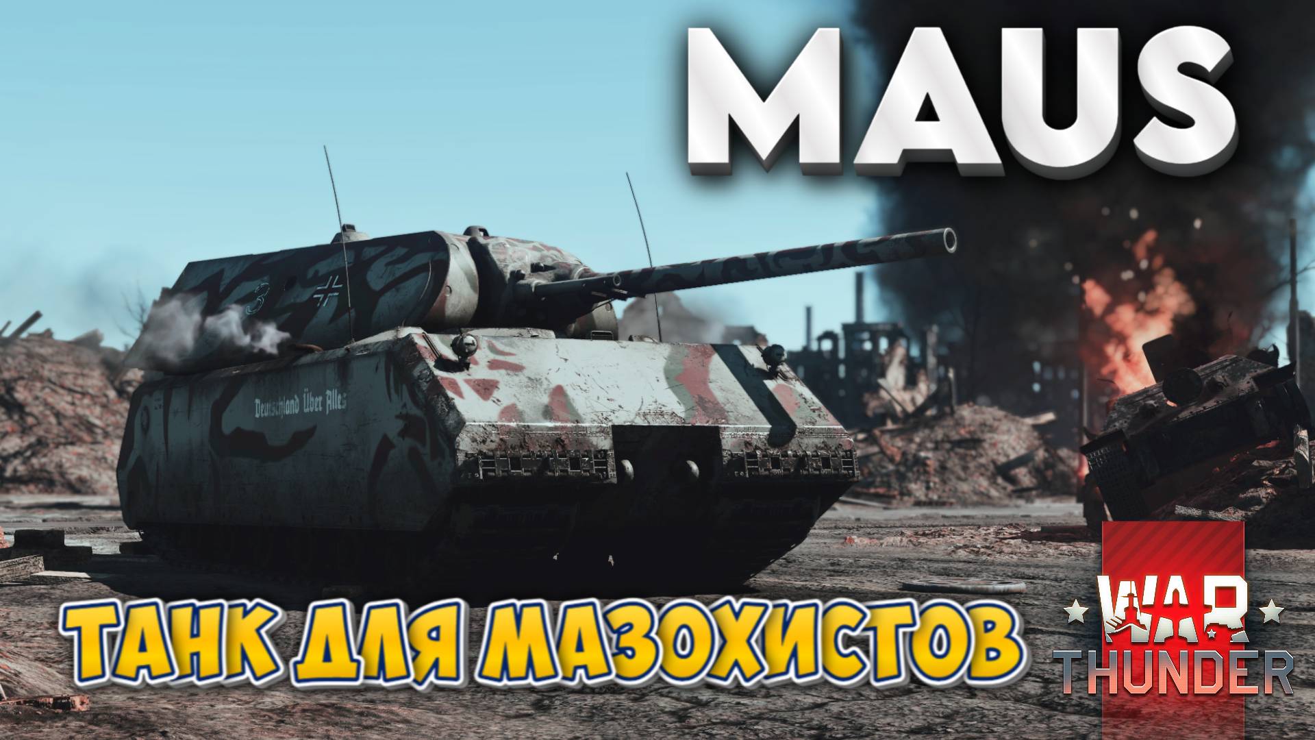 MAUS ТАНК ДЛЯ МАЗОХИСТОВ WAR THUNDER