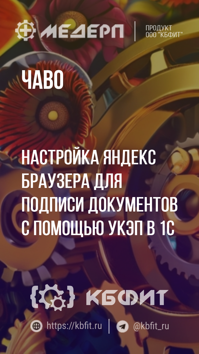 КБФИТ: МЕДЕРП. ЧАВО: Настройка Яндекс браузера для подписи документов с помощью УКЭП в 1С