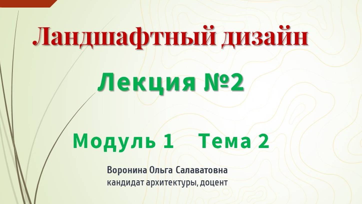 Этапы ландшафтного проектирования
Лекция №2