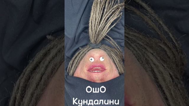 Ошо Кундалини