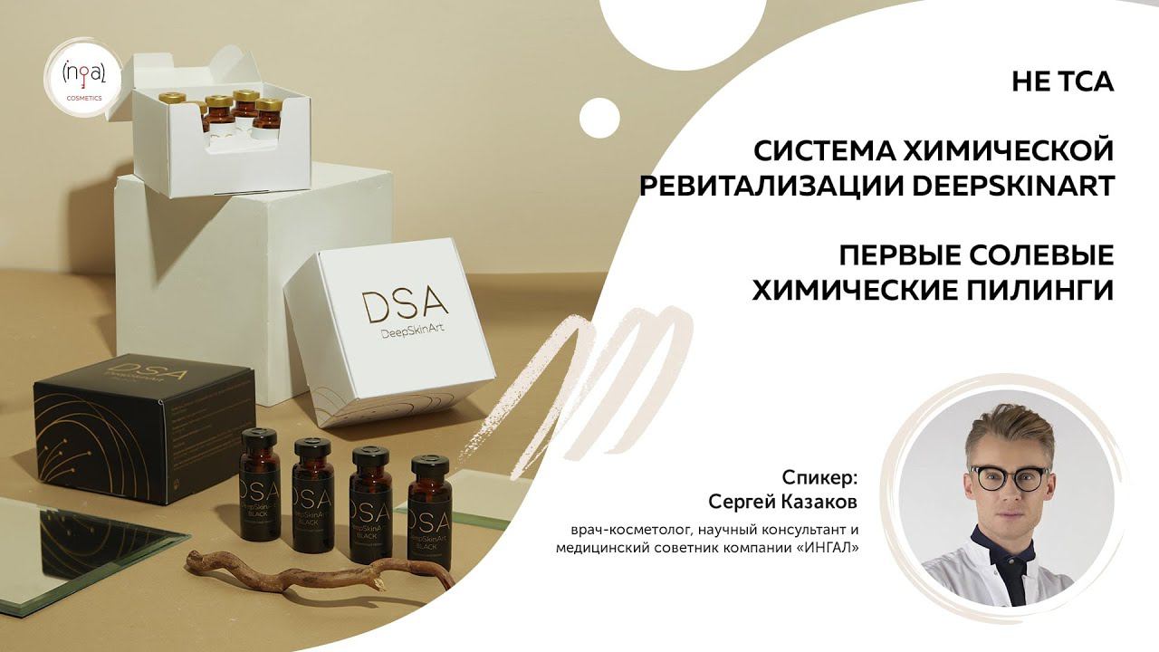 НЕ ТСА. Система химической ревитализации DeepSkinArt. Первые солевые химические пилинги.