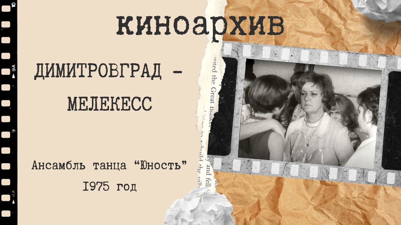 Ансамбль танца Юность, Димитровград