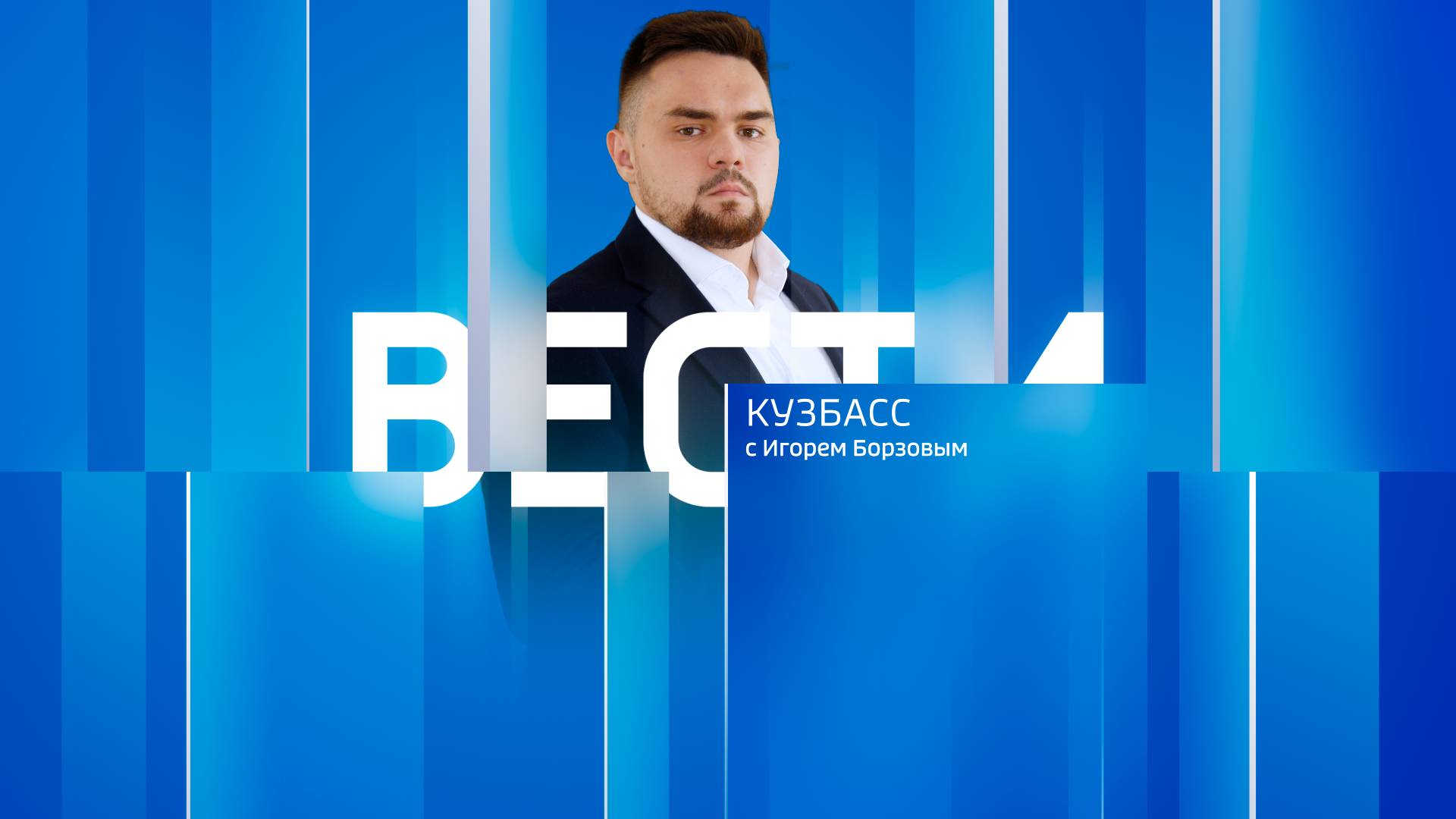 Вести-Кузбасс в 09:00 от 29.07.2024