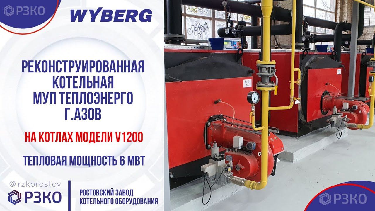 Котельная 6 мВт на котлах WYBERG