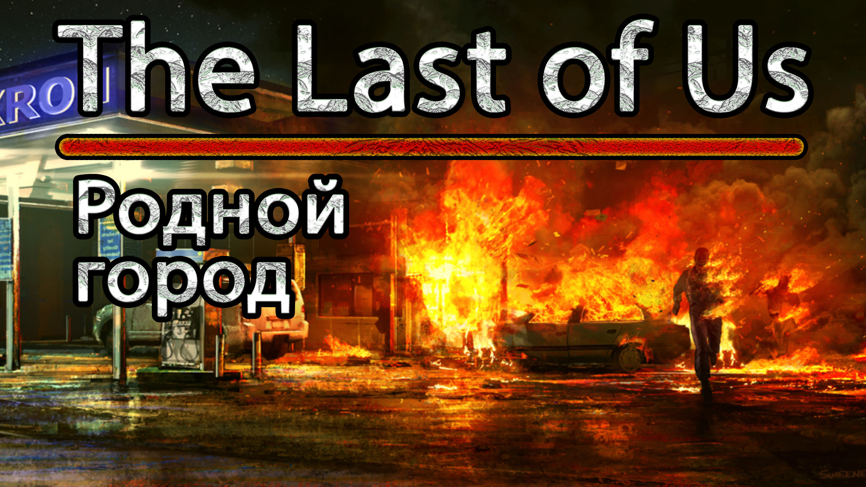 The last of Us. Родной город.