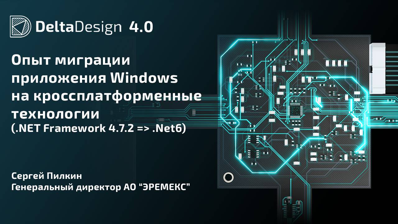 Опыт миграции приложения Windows на кроссплатформенные технологии(.NET Framework 4.7.2 - .Net6)