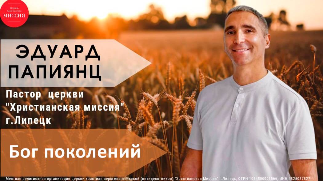 Бог поколений/воскресное богослужение/Эдуард Папиянц/01.09.2024