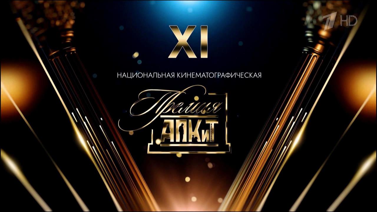 В Москве вручили премии Ассоциации продюсеров кино и телевидения