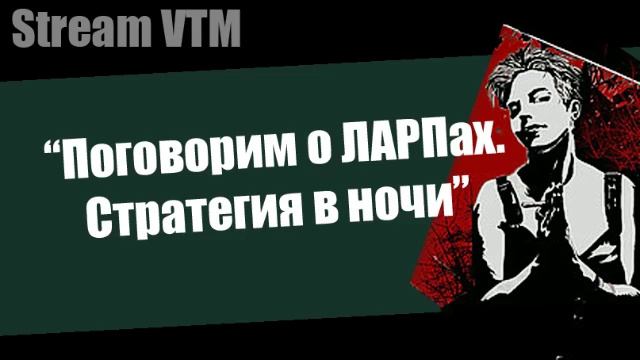 Стрим№34 "Поговорим о ЛАРПах. Стратегия в ночи."