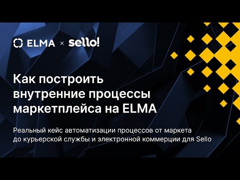 Как построить внутренние процессы маркетплейса на ELMA | Вебинар