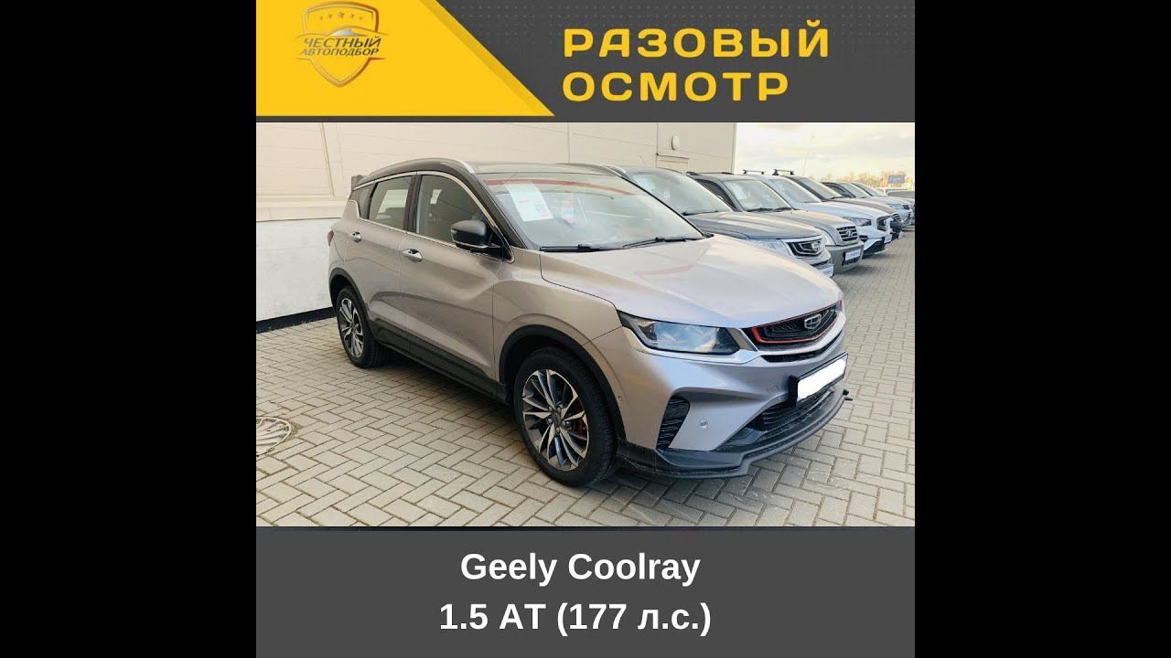 Разовый осмотр Geely Coolra