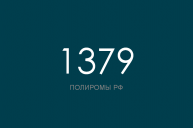 ПОЛИРОМ номер 1379