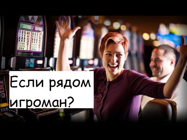 Игровая зависимость у вас или ваших знакомых, что делать? Лудомания. Психолог, коуч Александр Кичаев