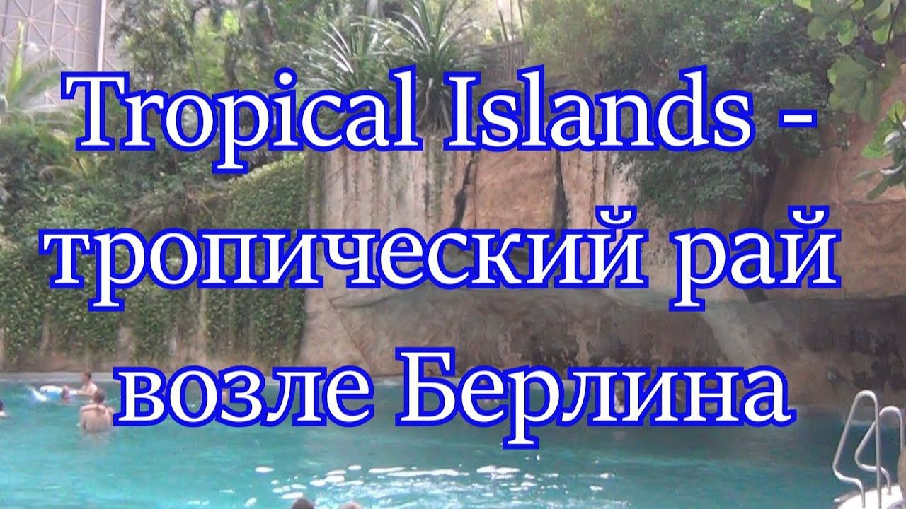 Тропикал Айлендс (Tropical Islands) - тропический рай возле Берлина